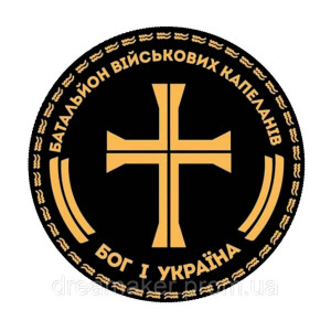 Шеврон Капелан "Батальон военных капеланов Бог и Украина" (AN-575-8)