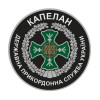 Шеврон Капелан "Служба військових капелланів Бог та Україна" (AN-575-9)