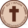 Шеврон Капелан Державна прикордонна служба України (AN-575-10)