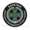 Шеврон Капелан Державна прикордонна служба України (AN-575-10)