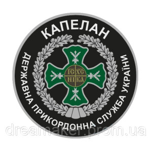 Шеврон Капелан Государственная пограничная служба Украины (AN-575-10)