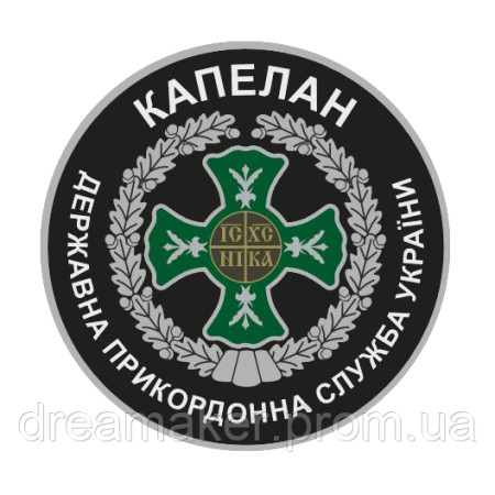 Шеврон Капелан Державна прикордонна служба України (AN-575-10)