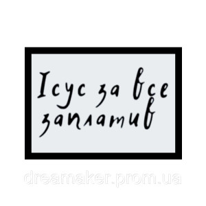 Шеврон "Иисус за все заплатил" (AN-12-1505)