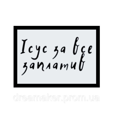 Шеврон "Ісус за все заплатив" (AN-12-1505)