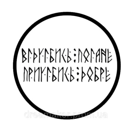 Шеврон "отъебись погане приебись хороше" (AN-12-1517)