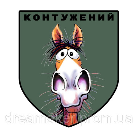 Шеврон смішний кінь "Контуджений" (AN-12-1520)