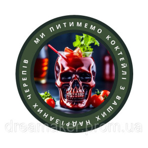 Шеврон череп "Мы будем пить коктейли из ваших надрезанных черепов" (AN-12-1524)