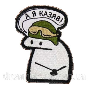 Шеврон флорк "А я говорил!" (вш-634)