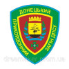 Шеврон Донецкий пограничный отряд ГПСУ (AN-12-1396-2)