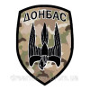 Шеврон 46 отдельный штурмовой батальон "Донбасс" (46 ОШБ) (AN-12-706-3)