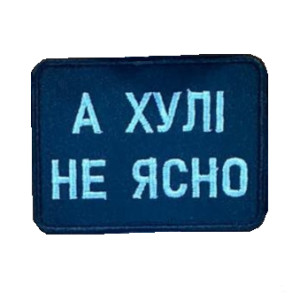 Шеврон "А хули не ясно" (вш-636)