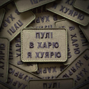 Шеврон "Кулі в харю я хуярю" (вш-639)