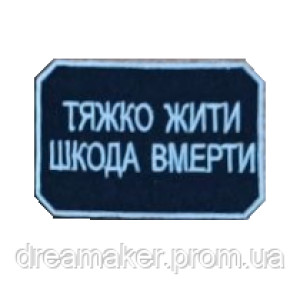 Шеврон "Важко жити шкода померти" (ВШ-640)