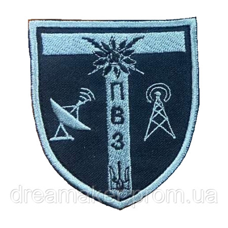 Шеврон связиста ПУС полевой узел связи (вш-641)