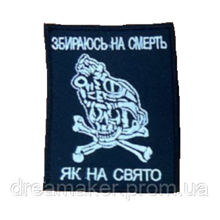 Шеврон череп "Собираюсь на смерть как на праздник" (вш-644)