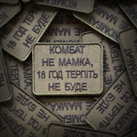 Шеврон "Комбат не мамка, 18 лет терпеть не будет" (вш-645)