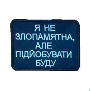 Шеврон "Я не злопамятная, но подьебывать буду" (вш-646)