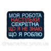 Шеврон "Моя работа настолько секретная что я не знаю что я делаю" (вш-647)