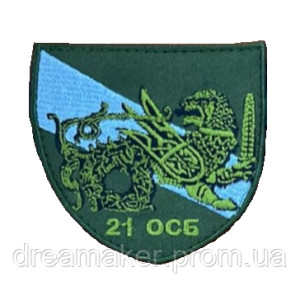 Шеврон 21 отдельный стрелковый батальон (21 ОСБ) (вш-648)