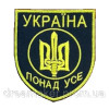 Шеврон Тризуб "Украина превыше всего" (вш-650)
