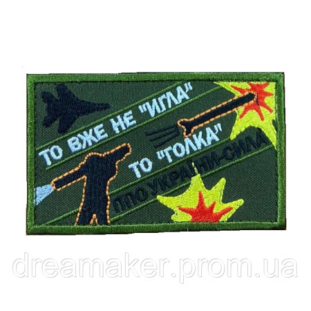 Шеврон ПВО Украины ПЗРК Игла То уже не "игла" то "голка" (вш-651)