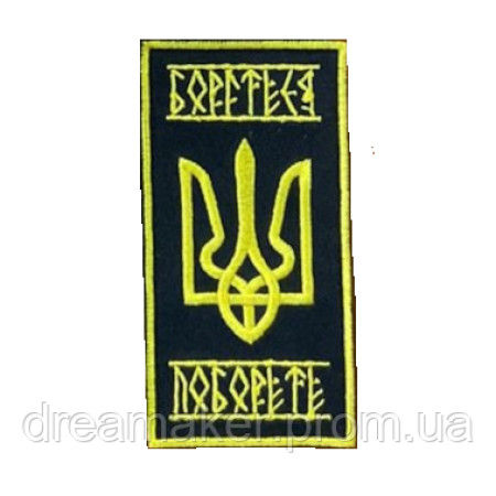 Шеврон "Боритесь поборете" (вш-652)