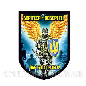 Шеврон "Боритесь поборете" (вш-652). Photo 3