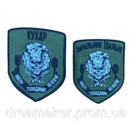 Шеврон Повар начальник кухни "Никто голодный не убежит" (вш-654)