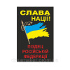 Шеврон "Слава Украине Герою слава" (вш-658)