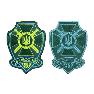 Шеврон 78 овоо вкр сбу військова контррозвідка Польовий та парадний (вш-660)