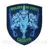 Шеврон Сапери Вовки Да Вінчі "Wolves da Vinchi" (ВШ-661)