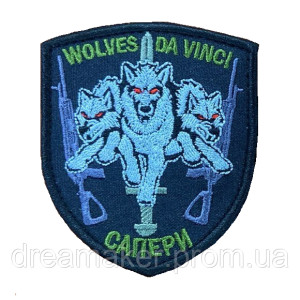 Шеврон Саперы Волки Да Винчи "wolves da vinchi" (вш-661)