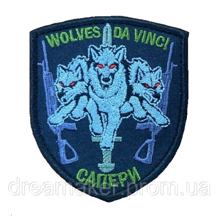 Шеврон Сапери Вовки Да Вінчі "Wolves da Vinchi" (ВШ-661)