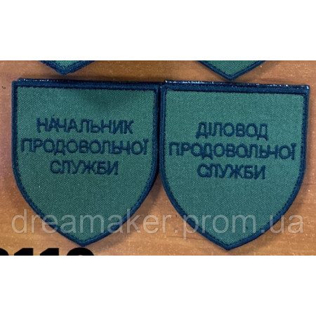 Шеврон "Начальник-діловод продовольчої служби" (ВШ-668)