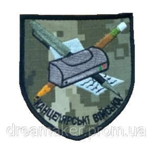 Шеврон "Канцелярские войска" (вш-655-2). Photo 2