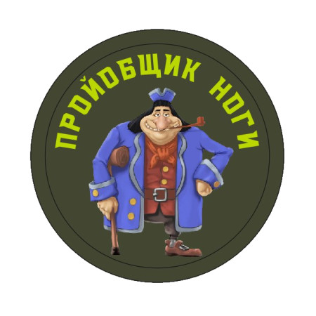 Шеврон Джон Сільвер "проебщик ноги" (AN-610-2)