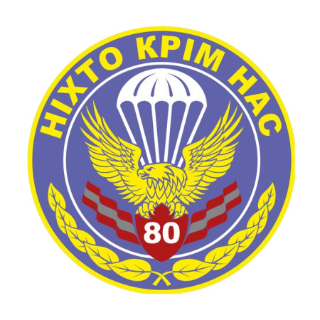 Шеврон ДШВ 80 ОДШБр Ніхто, крім нас (AN-12-258-2)