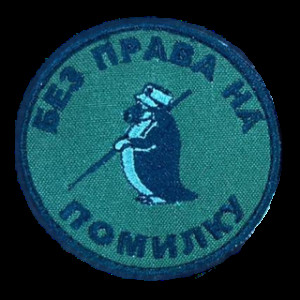 Шеврон сапер "Без права на ошибку" крот (AN-12-388-38)