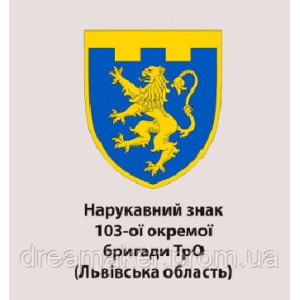 Шеврон "103-й батальон ТРО Смерть москалям" 103 ОБр ТРО (AN-12-639-4). Photo 3