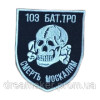 Шеврон "103-й батальйон ТРО Смерть москалям" 103 ОБр ТРО (AN-12-639-4)