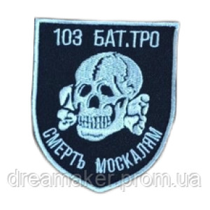 Шеврон "103-й батальон ТРО Смерть москалям" 103 ОБр ТРО (AN-12-639-4)