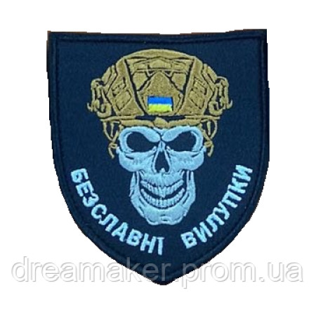 Шеврон загін "Безславні ублюдки" череп (AN-12-30-22)