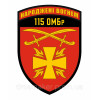Шеврон 115-а окрема механізована бригада (115 ОМБр) Польовий (AN-12-740-2)