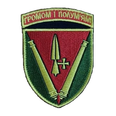 Шеврон 40 ОАБр "Громом и пламенем" артиллерийская бригада князя Витовта (AN-12-803-3)