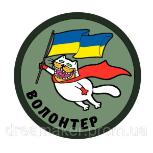 Шеврон волонтер кіт (AN-12-1375-2)
