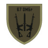 Шеврон 67 ОМБр 67 отдельная механизированная бригада (AN-12-582-6)