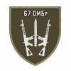 Шеврон 67 ОМБр 67 отдельная механизированная бригада (AN-12-582-6)