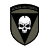 Шеврон 72 ОМБр "Украина или смерть" (AN-12-301-4)
