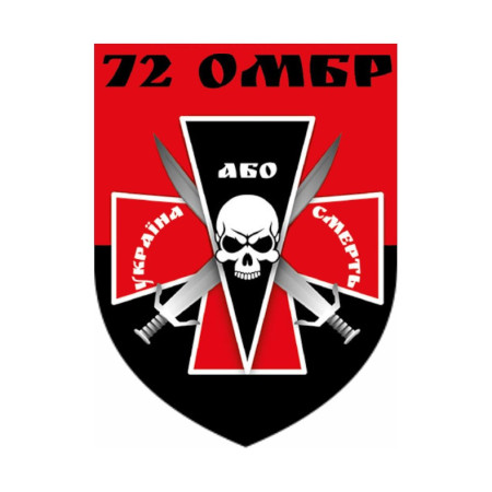 Шеврон 72 ОМБр "Украина или смерть" (AN-12-301-4)
