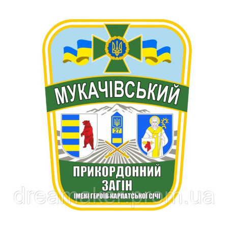 Шеврон Мукачівський прикордонний загін імені героїв карпатської січі (AN-12-1541)